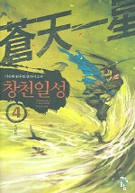 창천일성:이동휘 新무협 판타지 소설