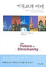 [중고] 기독교의 미래