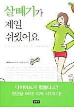 [중고] 살빼기가 제일 쉬웠어요