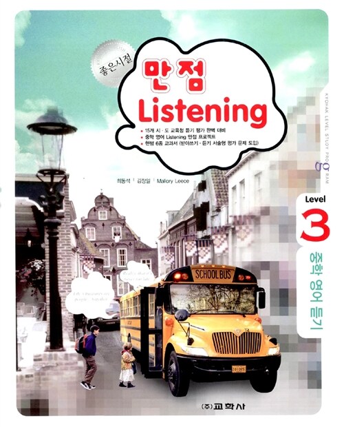 좋은시절 만점 Listening Level 3 (테이프 별매)