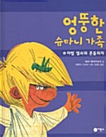 [중고] 엉뚱한 슈타니 가족 4