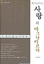 사랑의 마그나카르타