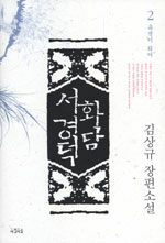 화담 서경덕:김상규 장편소설