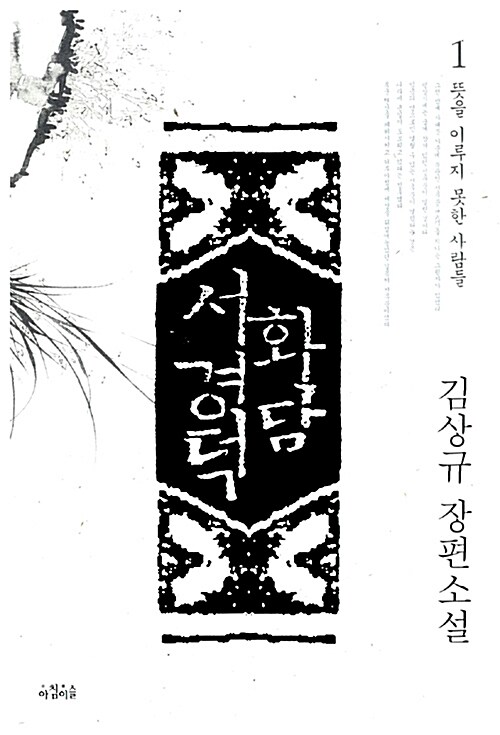 [중고] 화담 서경덕 1