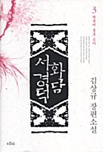 화담 서경덕 3