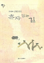 혼자 걷는 길 : 오태수 산행산문집