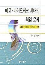 에코 바이오테크 시대의 책임 윤리