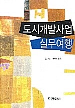 도시개발사업 실무 여행