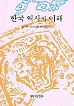 한국역사의 이해