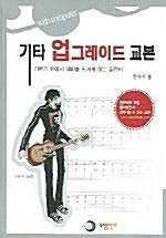 [중고] 기타 업그레이드 교본