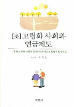 초고령화 사회와 연금제도 : 소자 고령화 사회의 위기의식과 새로운 형태의 연금제도