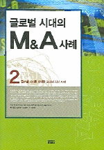 글로벌 시대의 M&A 사례 . 2
