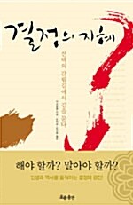 결정의 지혜