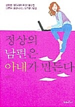 [중고] 정상의 남편은 아내가 만든다