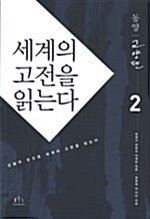 세계의 고전을 읽는다. 2: 동양 교양편