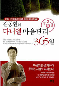 김동환의 다니엘 마음관리 365일:1·2·3월