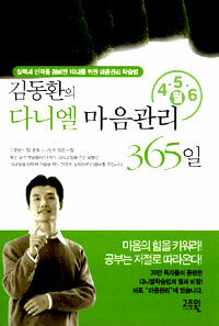 김동환의 다니엘 마음관리 365일:4·5·6월