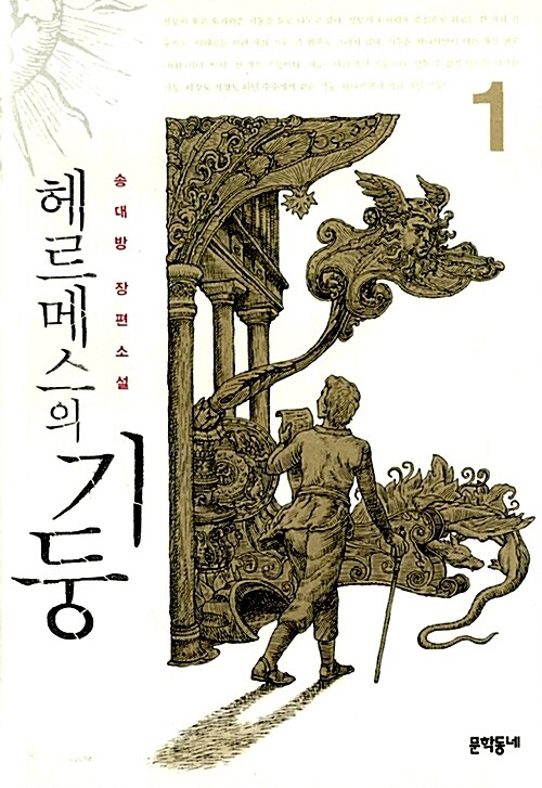 헤르메스의 기둥 1