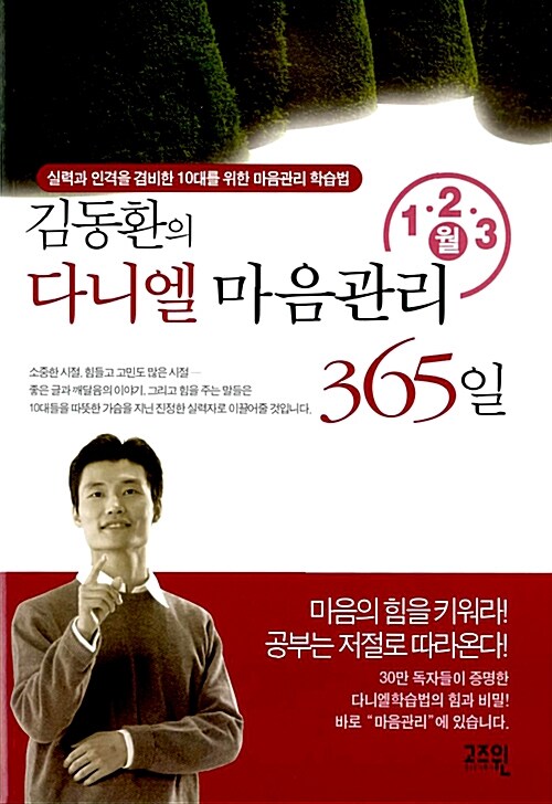 [중고] 김동환의 다니엘 마음관리 365일