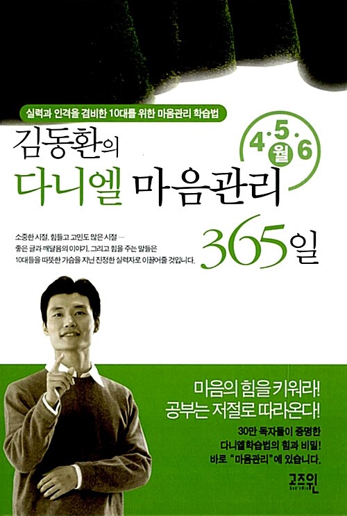 [중고] 김동환의 다니엘 마음관리 365일