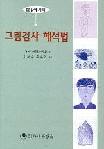 그림검사 해석법 - 임상에서의