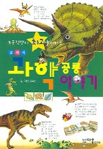 (초등학생이 최고로 좋아하는 교과서)과학공룡 이야기