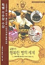 [중고] 김영모의 행복한 빵의 세계