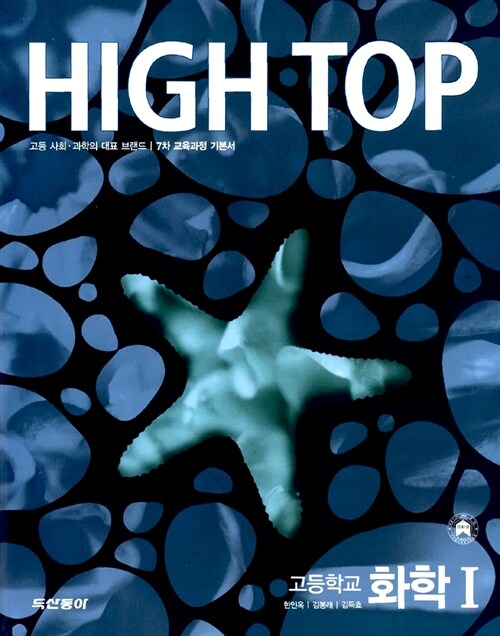 [중고] High Top 하이탑 고등학교 화학 1