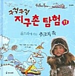 (구석구석) 지구촌 탐험. 11 : 툰드라에 사는 추크치 족 표지이미지