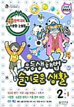 우등생 해법 슬기로운 생활 2-1