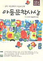 아동문학사상 2005.가을