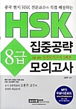 HSK 8급 집중공략 모의고사 (책 + CD 3장)