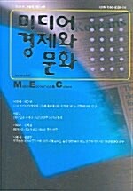 미디어 경제와 문화 2005.가을