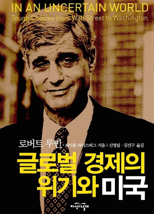 글로벌 경제의 위기와 미국