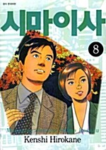 [중고] 시마이사 8