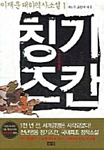 [중고] 천년영웅 칭기즈칸 세트 - 전8권