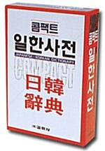 [중고] 콤팩트 일한사전