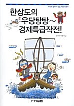 [중고] 한상도의 우당탕탕~ 경제특급작전!