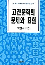 고전문학의 문체와 표현