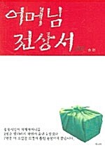 [중고] 어머님 전상서 -하