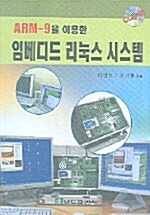 AMR-9을 이용한 임베디드 리눅스 시스템