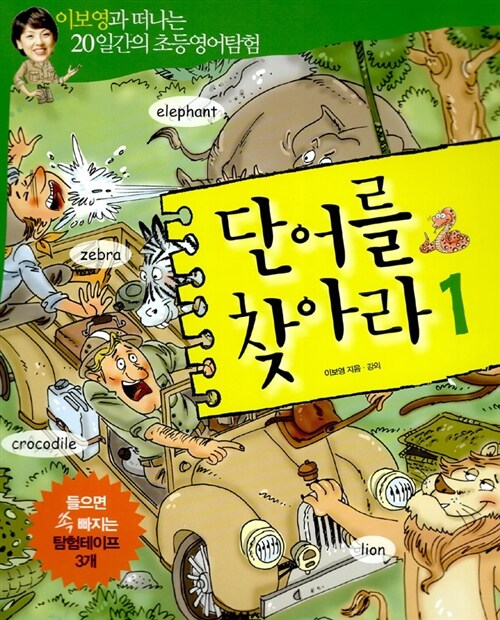 단어를 찾아라 1 (책 + 테이프 3개)