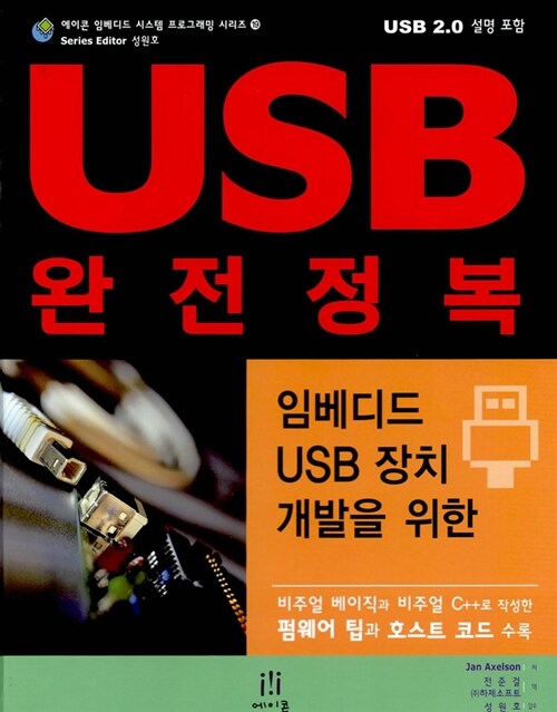[중고] 임베디드 USB 장치 개발을 위한 USB 완전정복