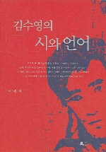 김수영의 시와 언어