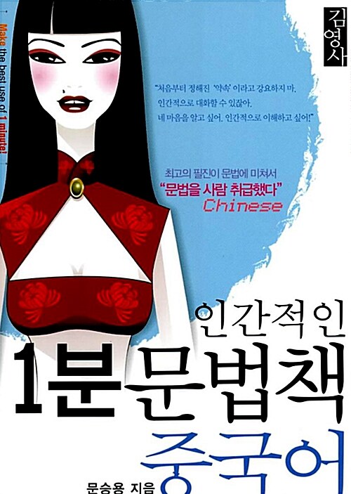 [중고] 인간적인 1분 문법책 중국어