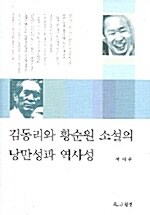 [중고] 김동리와 황순원 소설의 낭만성과 역사성