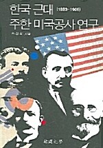 한국 근대 주한 미국공사 연구