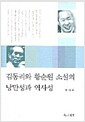 [중고] 김동리와 황순원 소설의 낭만성과 역사성