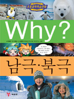 Why?: 남극·북극