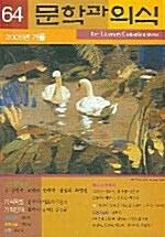 문학과 의식 2005.겨울